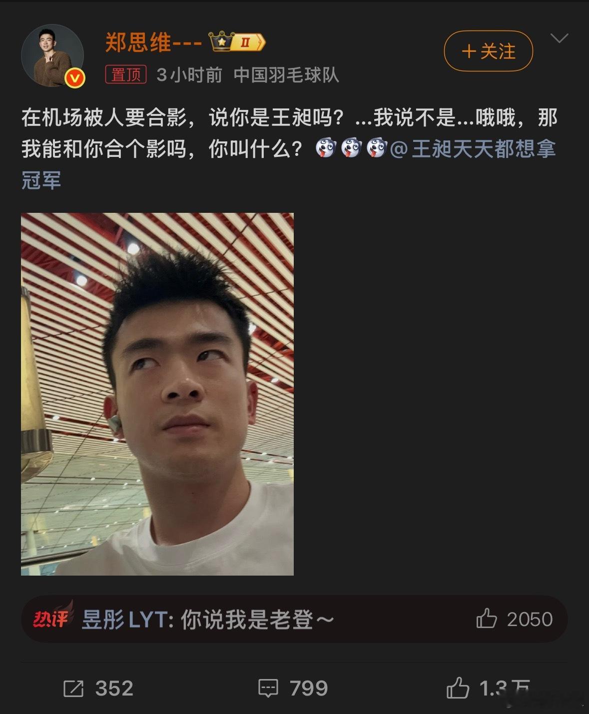 郑思维合影被误认成王昶笑死我了共同点就是：都是帅哥[爱心]​​​