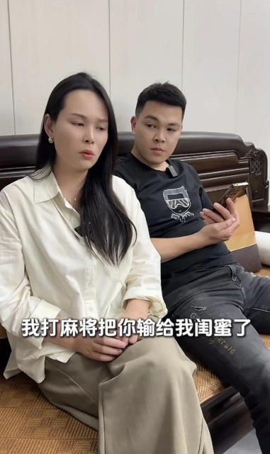 老婆说：“老公，我打麻将的时候把你输给我闺蜜了。”老公问：“输给谁了？”老婆回答
