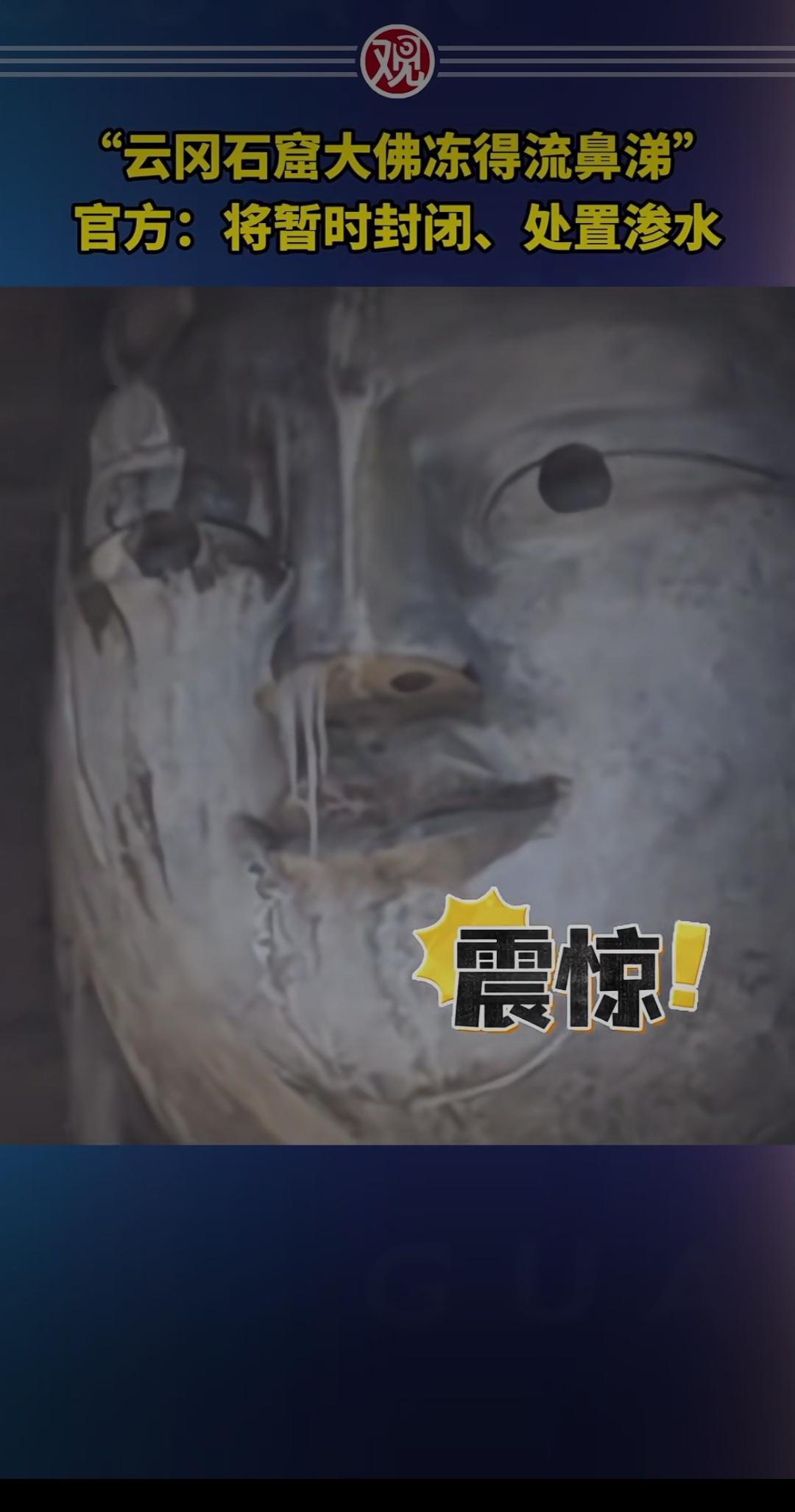 云冈大佛冻出“冰鼻涕”！封闭背后，是1500年文明与现代科技的双向守护大同云冈石