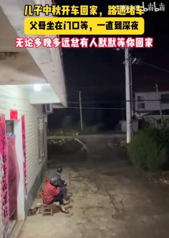 破防了。儿子儿媳中秋赶回来团圆，半道上堵得厉害，磨蹭到很晚还没进家门，可爹娘一听