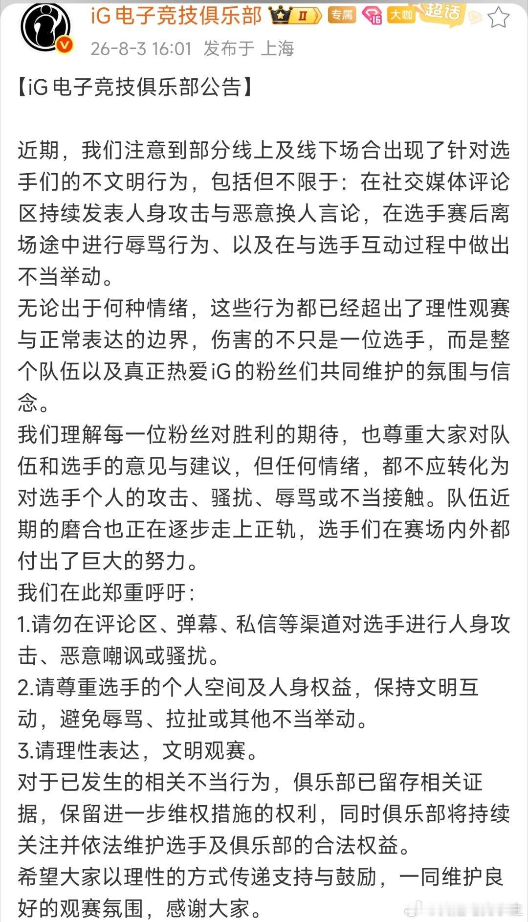 IG官方正式发文！大家以后还是要文明观赛，不要做一些越界的举动！IG呼吁文明观赛