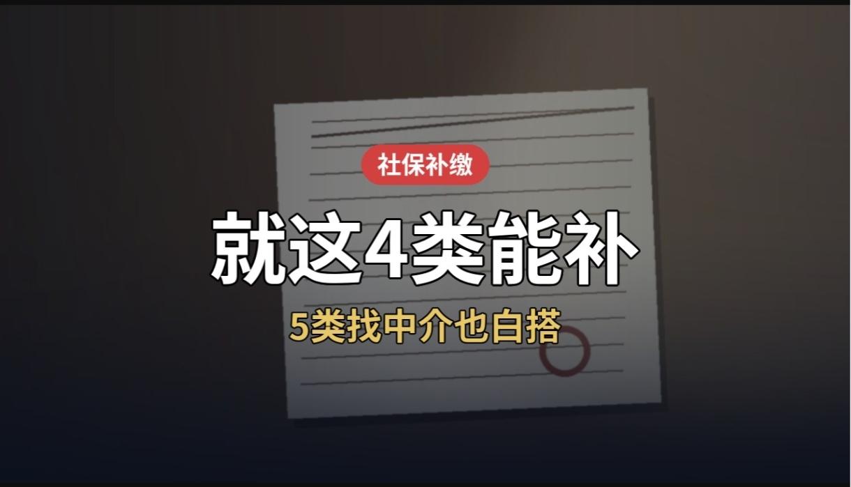 上个月，我们院的老陈拿着一张社保缴费单来找我，手一直在抖。他说：「断了四年，中
