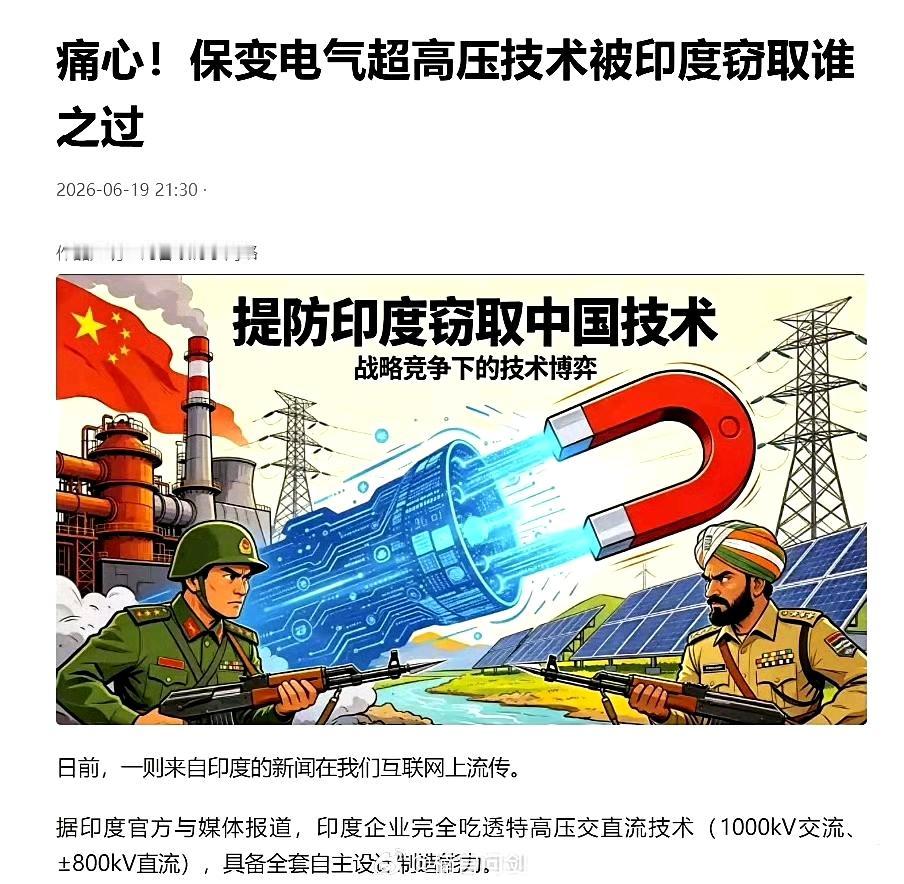 印度宣称掌握特高压技术！保变电气超高压技术被印度窃取！和印度合作一定要谨慎再谨慎
