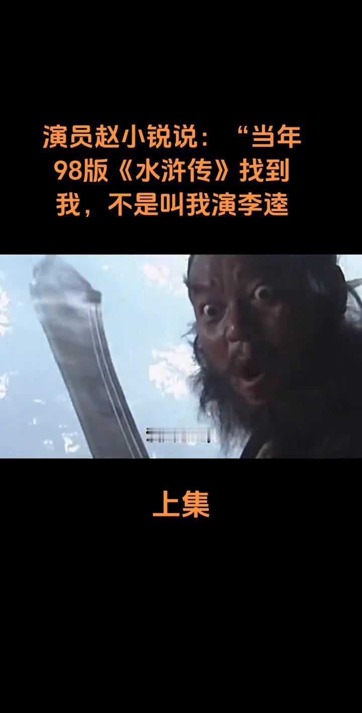 演员赵小锐说："当年98版《水浒传》找到我，不是叫我演李逵，是让我演阮小七，因为