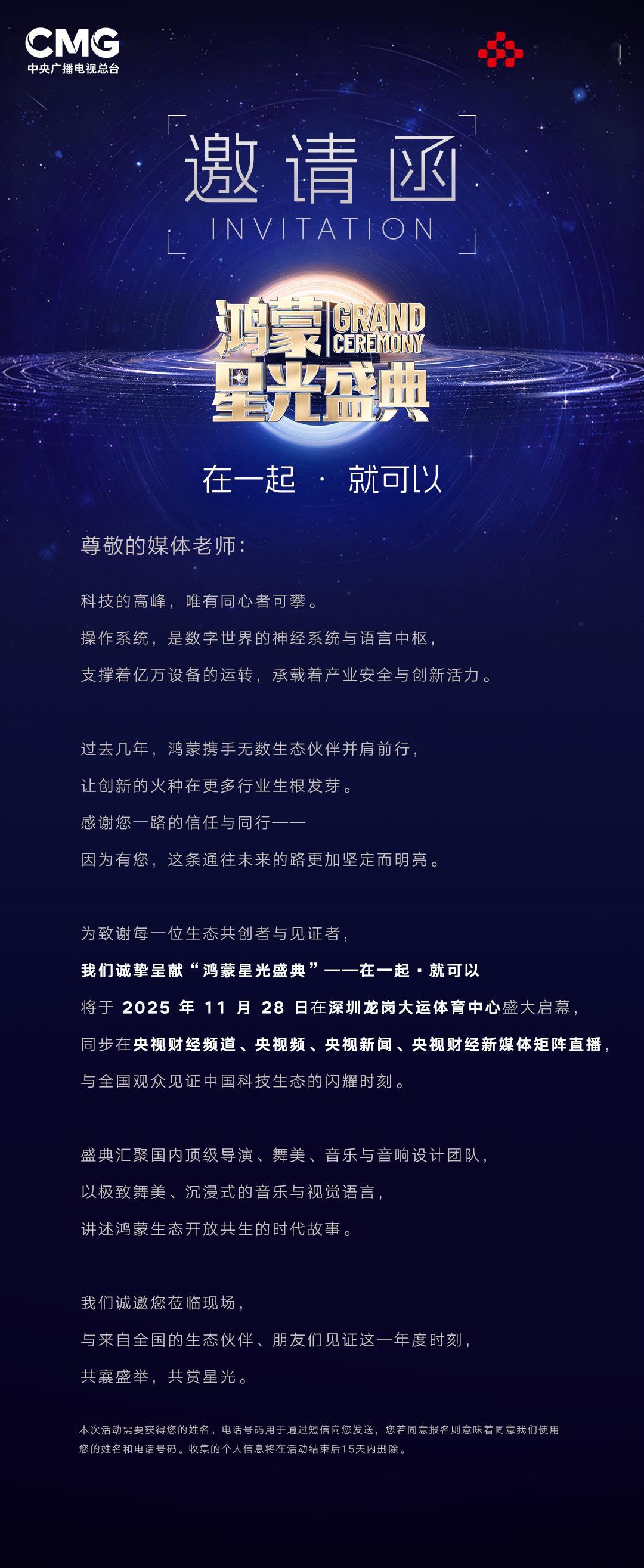 收到鸿蒙星光盛典邀请函了，时间定在11月28日据说规格很高，还有不少明星也会去我