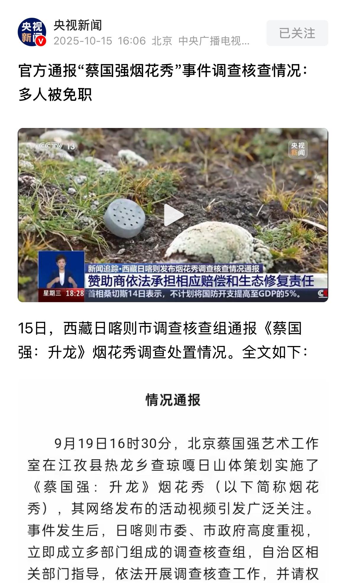 蔡国强，一世英名，毁于一·炮！！喜马拉雅山放烟花的处罚结果终于来了；央视新闻