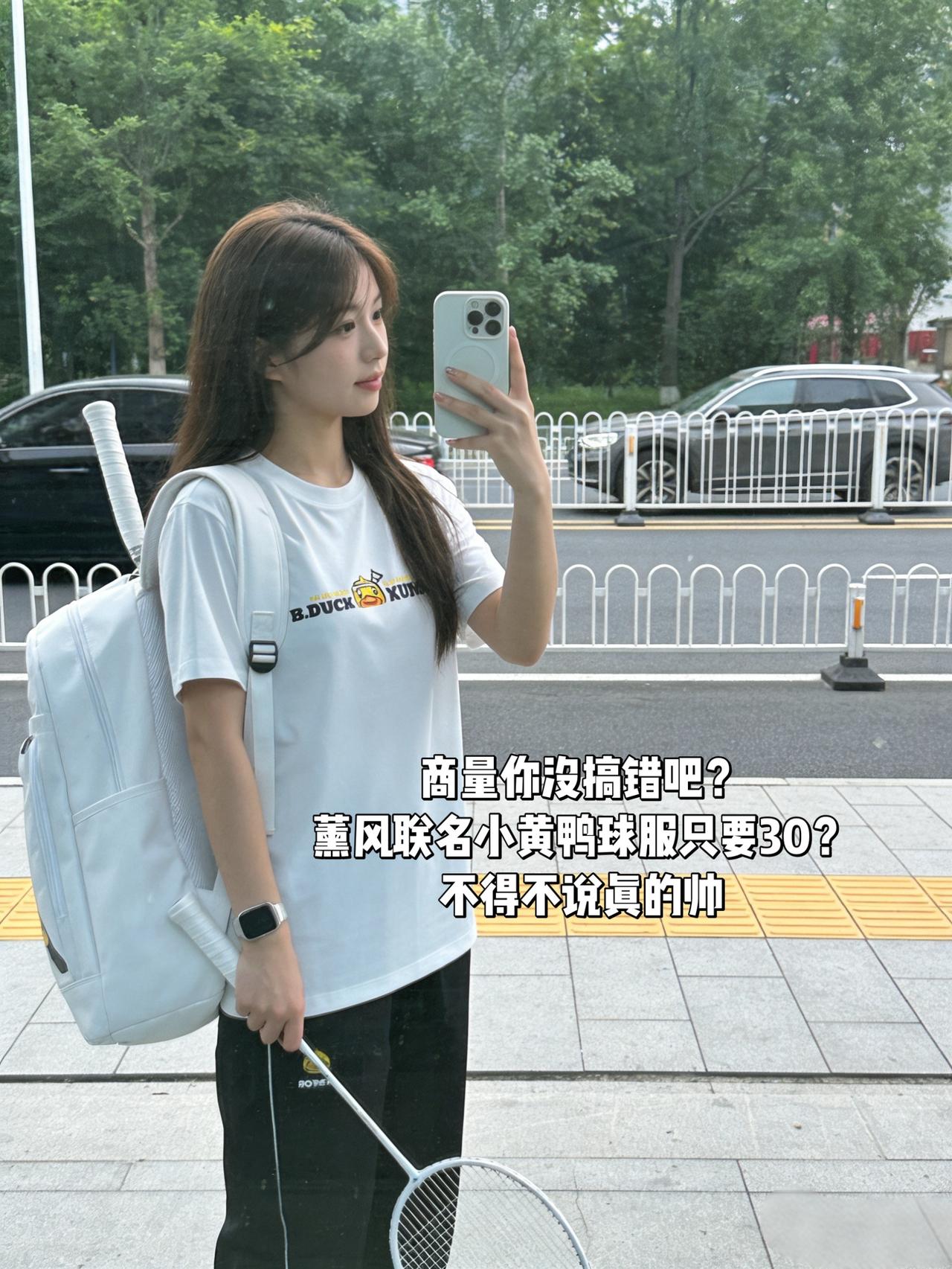 商量你没搞错吧？薰风联名小黄鸭球服只要30？不得不说真的帅