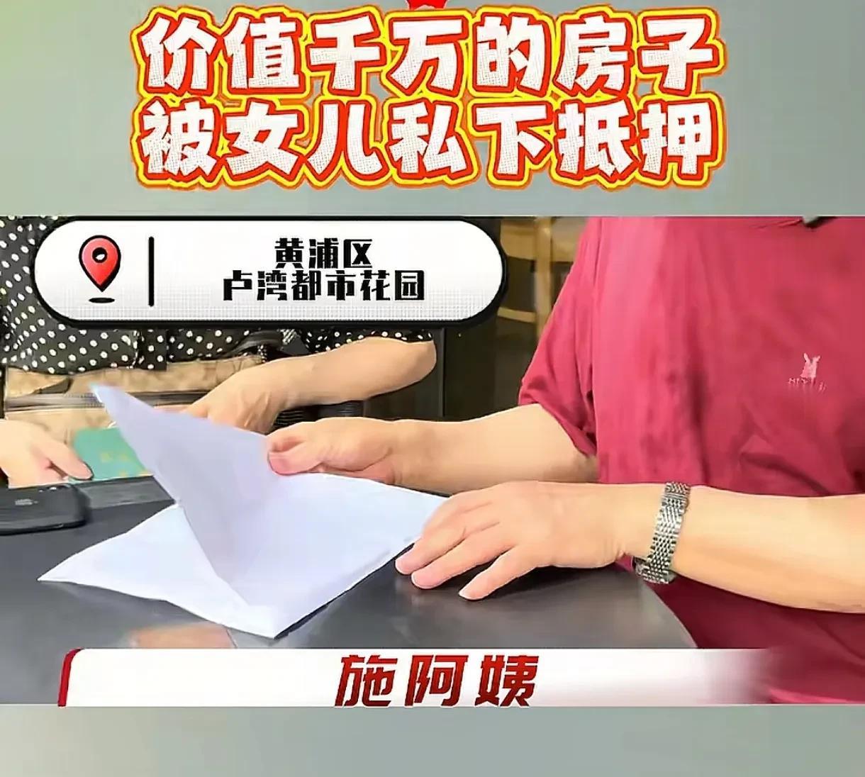 算计到父母头上了？上海，女子把跟父母共有的一房子，抵押贷款了900万元，被父母发