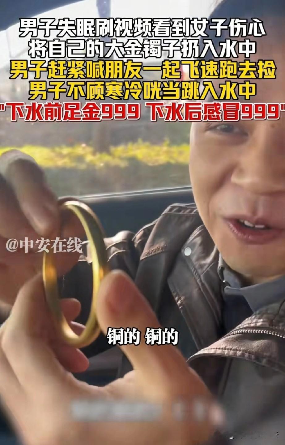 笑死了！小伙刷视频看到一个女子坐在河边把金手镯给扔河里了。小伙反复研究视频，发现