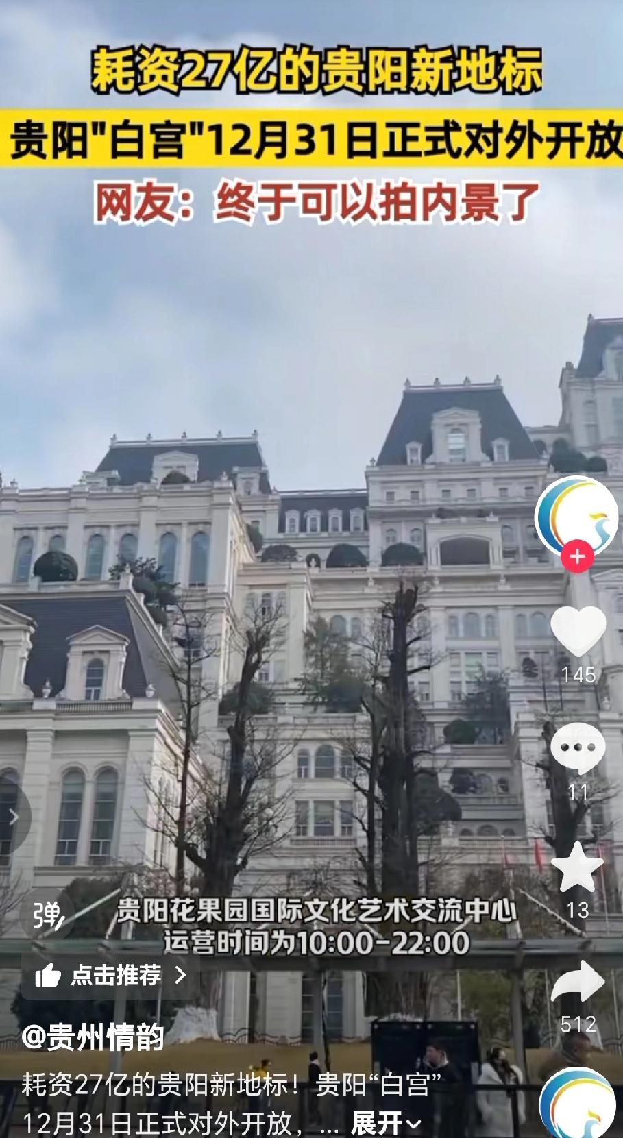 耗资27亿建造的地标建筑贵阳白宫，将于12月31日正式对外开放。游客可通过微信官