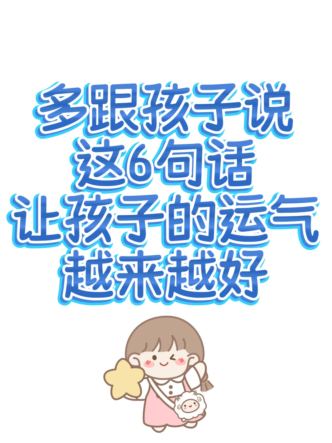 多跟孩子说这6句话，让孩子的运气越来越好