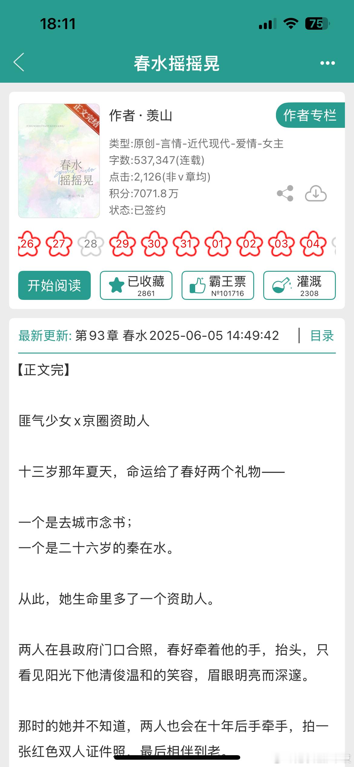 《春水摇摇晃》by羡山京圈高干/酸涩暗恋/年龄差/正文完结喜欢酸涩拉扯、高干味十