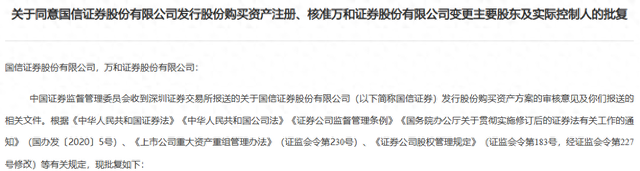 又一起券业并购获批! 国信证券获准成为万和证券主要股东