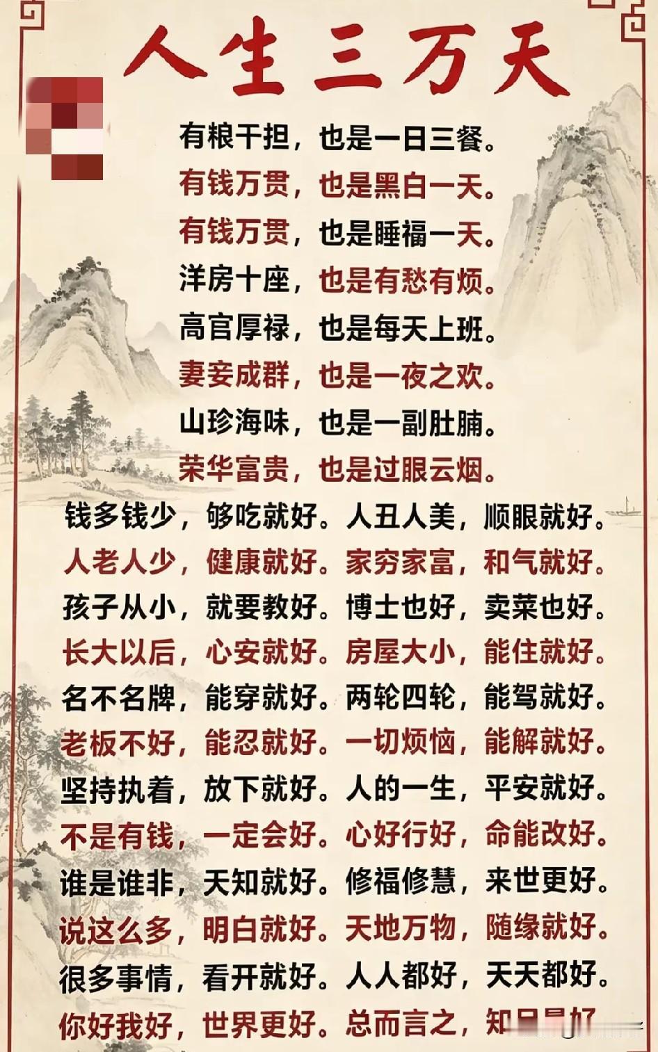 人生不过三万天，借副皮囊而已。人生不过三万天，成败功名只等闲。是非恩怨莫