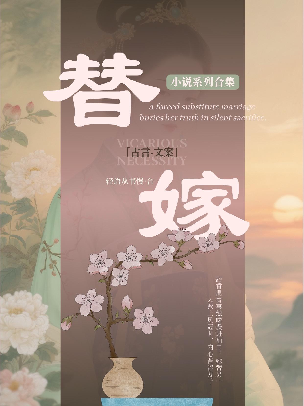 替嫁系列。这此去经年，是不得已而为之，却竟有另一番机缘等待。