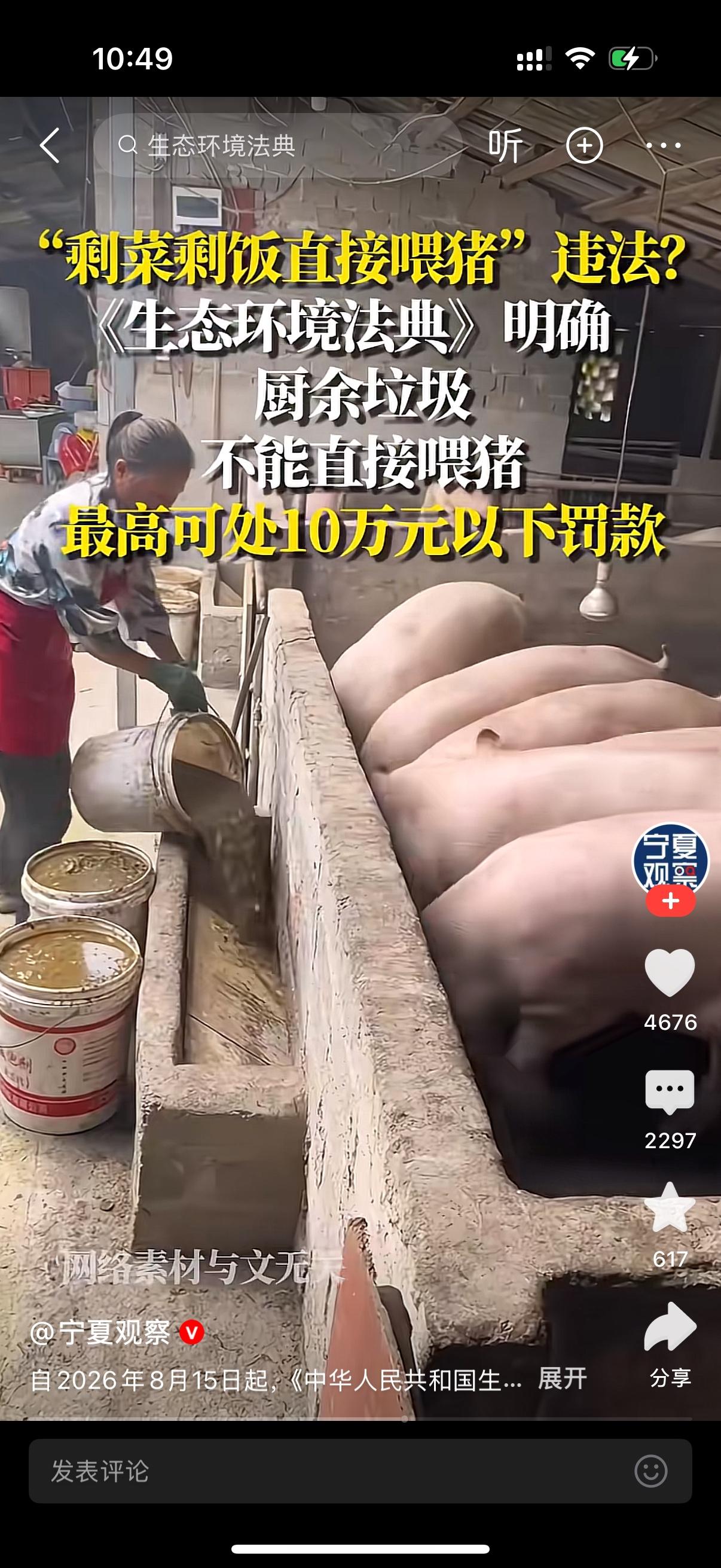 很多人刷到一条视频，说剩菜剩饭拿来喂猪，最高要罚十万，不少农村朋友看完都吓懵了。
