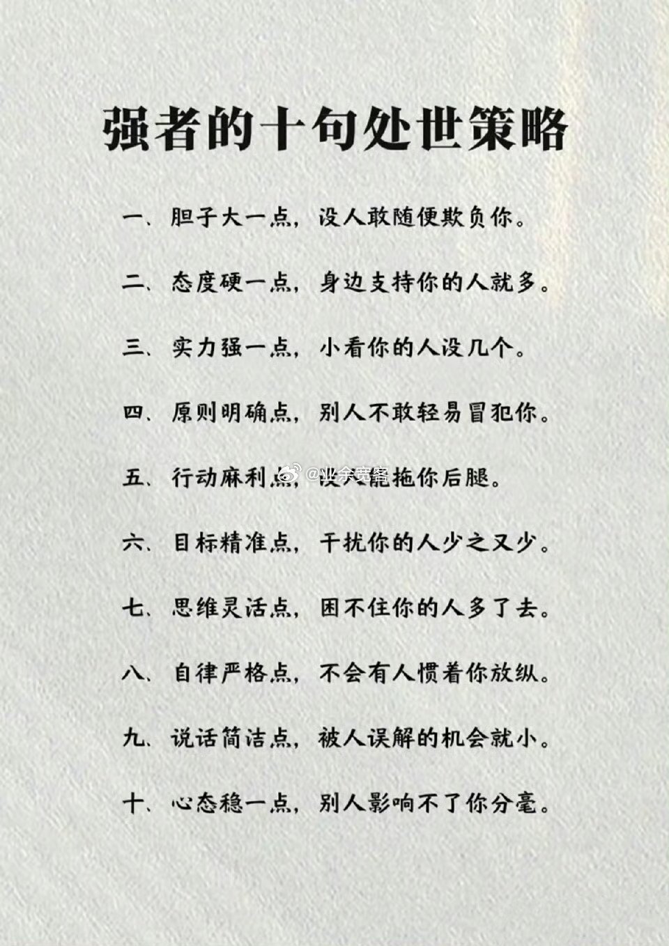 强者的十句处世策略