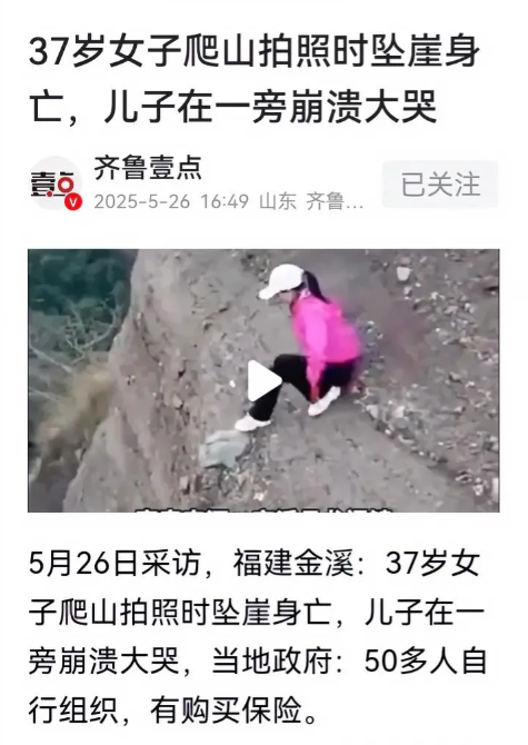 这山是非爬不可吗？竟然连命也不顾了。早上看到一则新闻，说是福建有个37岁的妈妈带