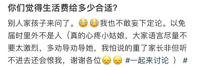 你们觉得生活费给多少合适？​[惊恐]​​​
