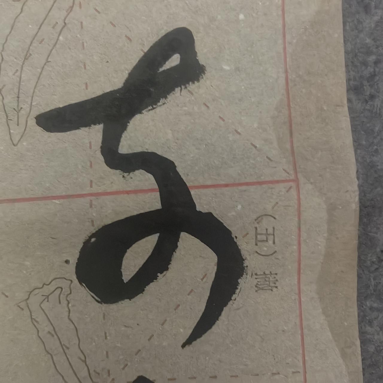 我同事看了这个字，不认识，我告诉他是哪个字，他当时就急了，不可能，如果那个字这么