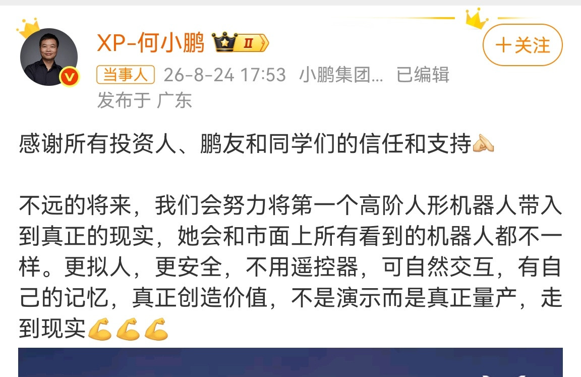 何小鹏回应小鹏机器人融资超9亿美元大笔资金押注人形机器人赛道，看得出来行业对量产
