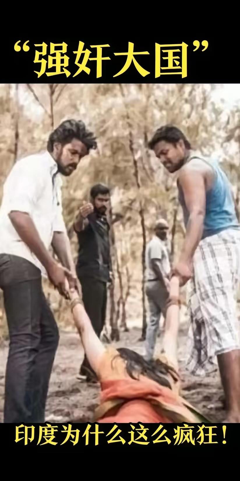 印度这强奸案频发真让人惊掉下巴。4月22日报道，美国女游客在印度卡塔克邦库塔村民