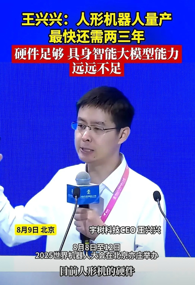 王兴兴在2025世界机器人大会上一句话戳破泡沫：硬件已经能批量下线，脑子却还在诺