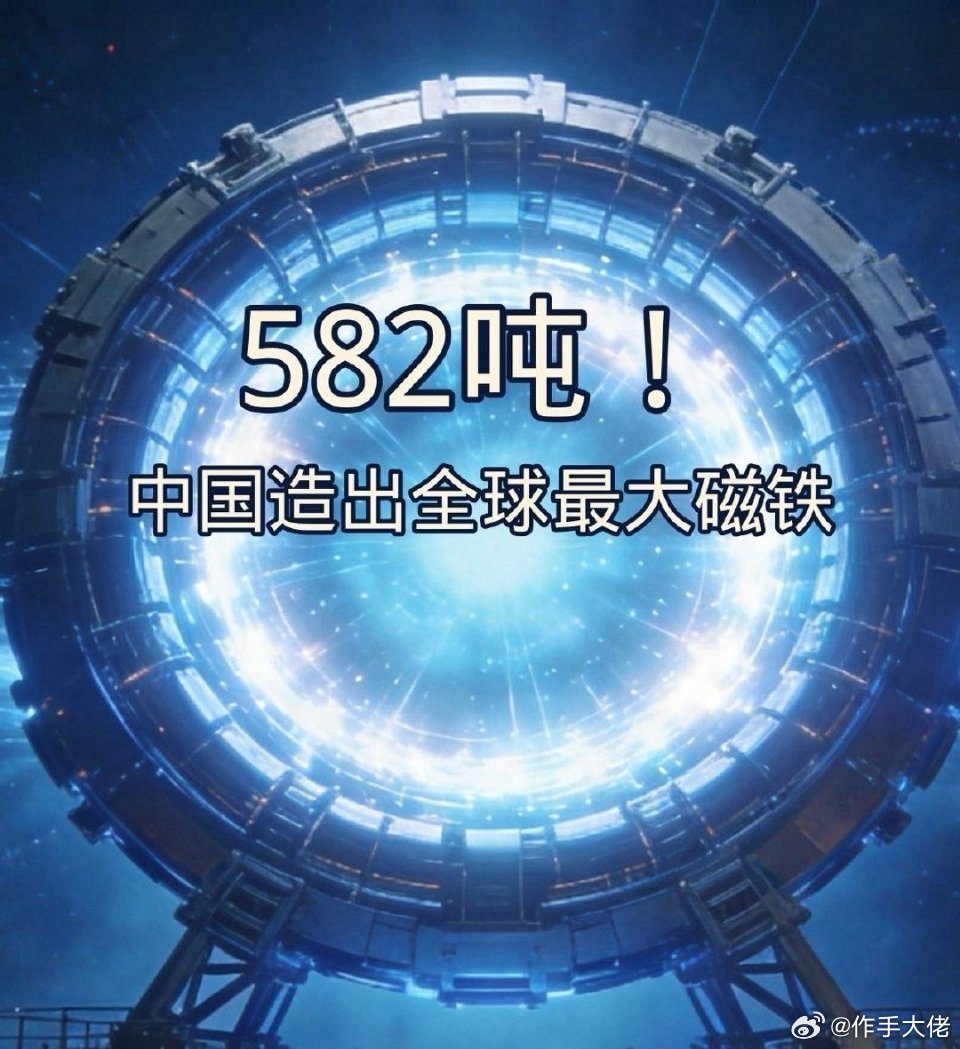 说个炸裂的。今天新华社发了条消息。字不多，但份量极重。中国造出了全球最大的"磁铁