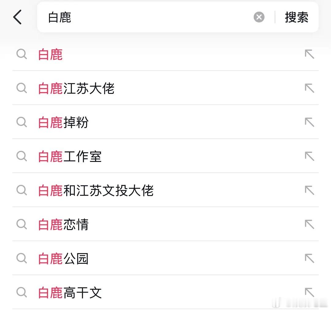 大事不妙，白鹿真的一路走坏了