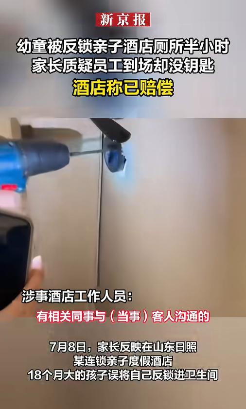 “太大意了！”7月7日，山东日照，家长带着18个月大的宝宝住进了一家亲子酒店，结
