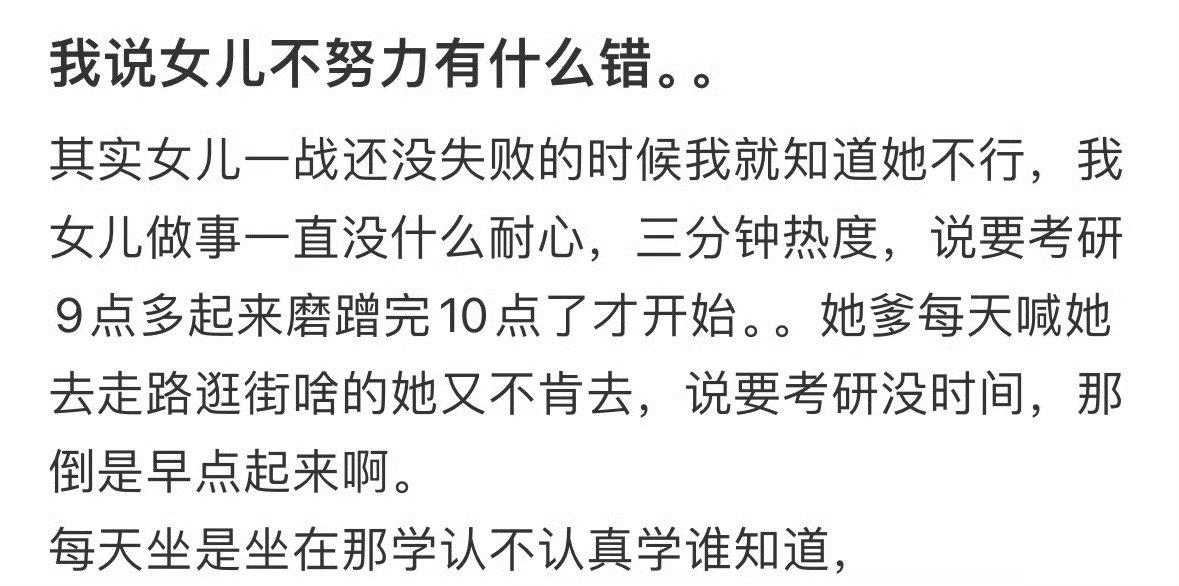 我说女儿不努力有什么错？[惊恐]​​​