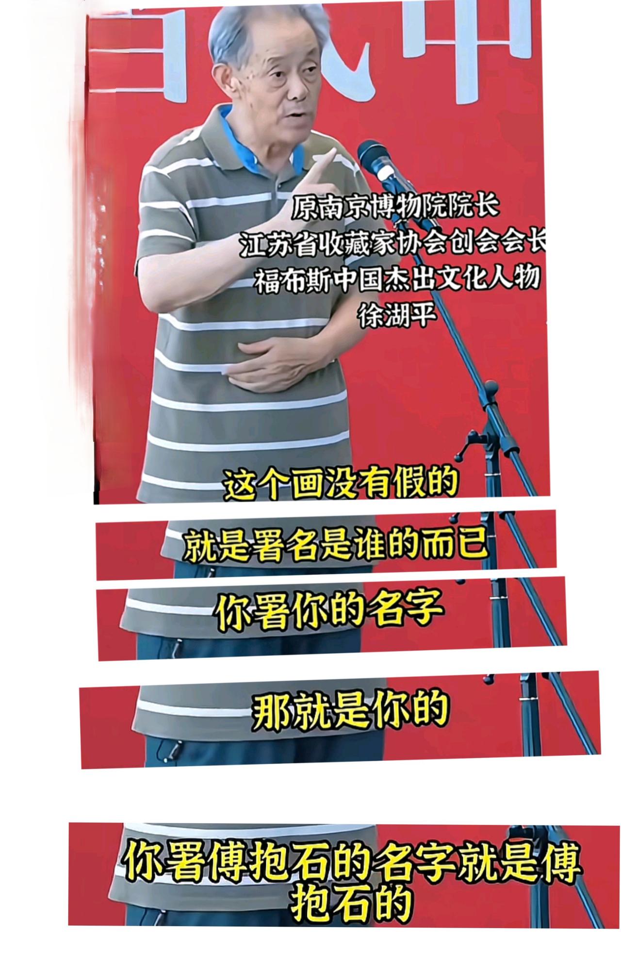 原南京博物院徐湖平院长说：“书画最大的问题就是真假问题，我搞不清楚。我自己学画得