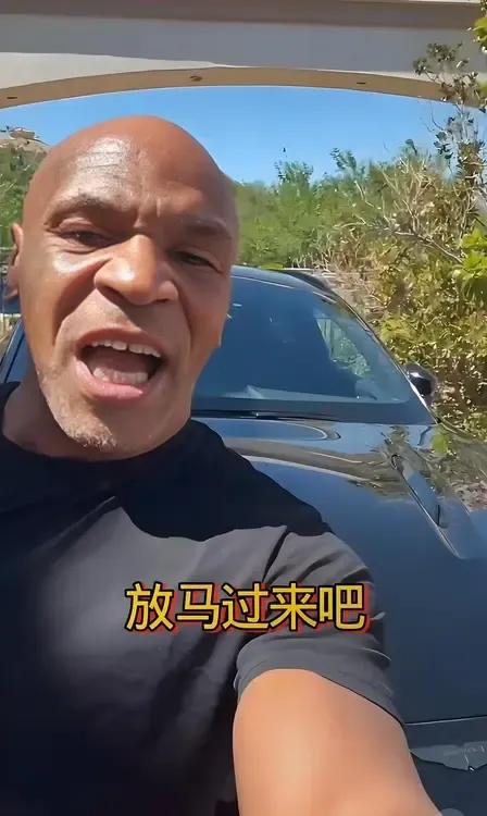 泰森虽然老了，但是在座的各位依然不是对手！[呲牙笑]