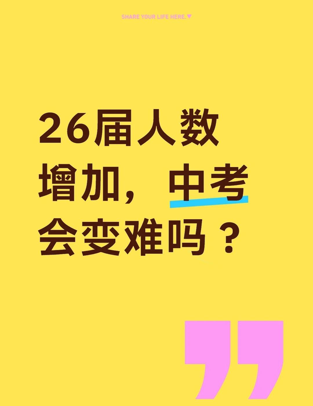 26届人数增加，中考会变难吗❓生源涨了约8%，中考会更难吗？不会！