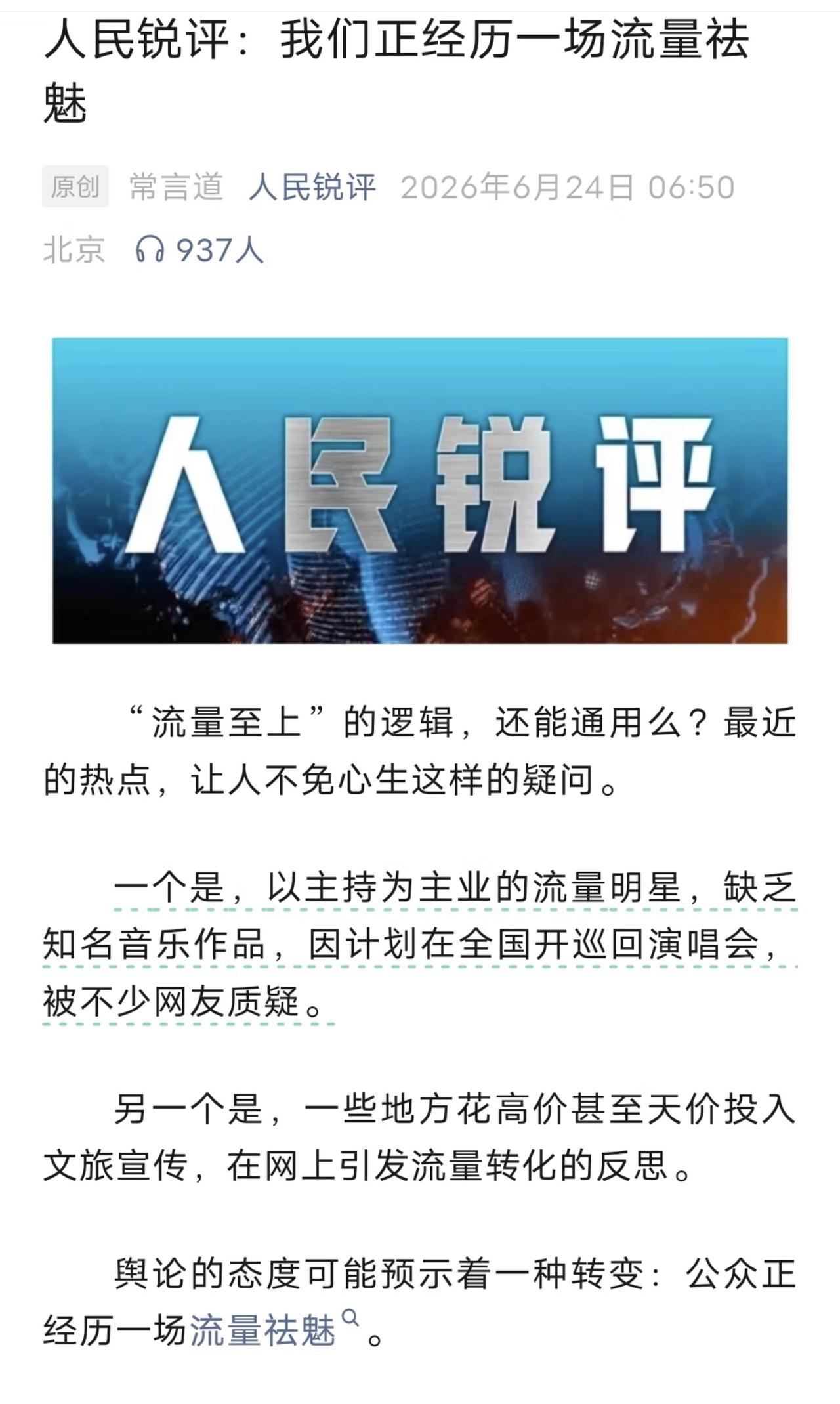 现在越来越多的主持人开演唱会了，对此权威官媒发文回应了。官媒批评现在的人流量