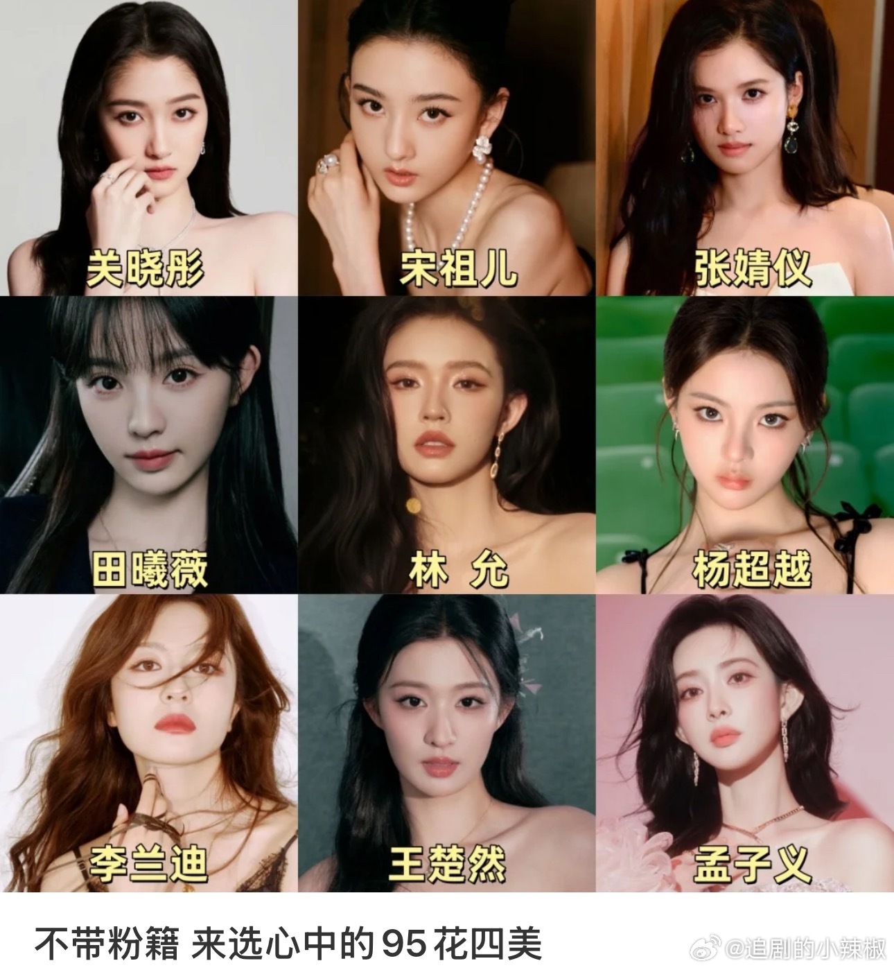 不带粉籍，谁是你心中的95🌸四美？95花近几年真的鲨疯了，无论是作品还是颜值，