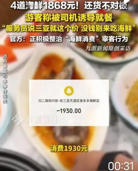 三亚4道海鲜1868元？司机诱导+偷换菜品，监管重拳之下为何仍有漏网之鱼？