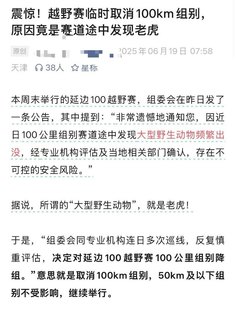 【#越野跑赛因老虎出没取消百公里组别#？组委会回应：近期确实发现大型野生动物】#