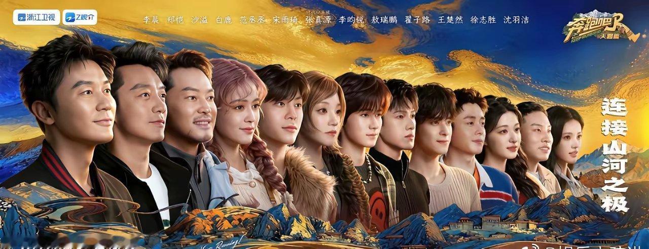“跑男”最新的海报，亮点好多。首先C位是李晨，这个人在圈内打拼那么久，还能看出来