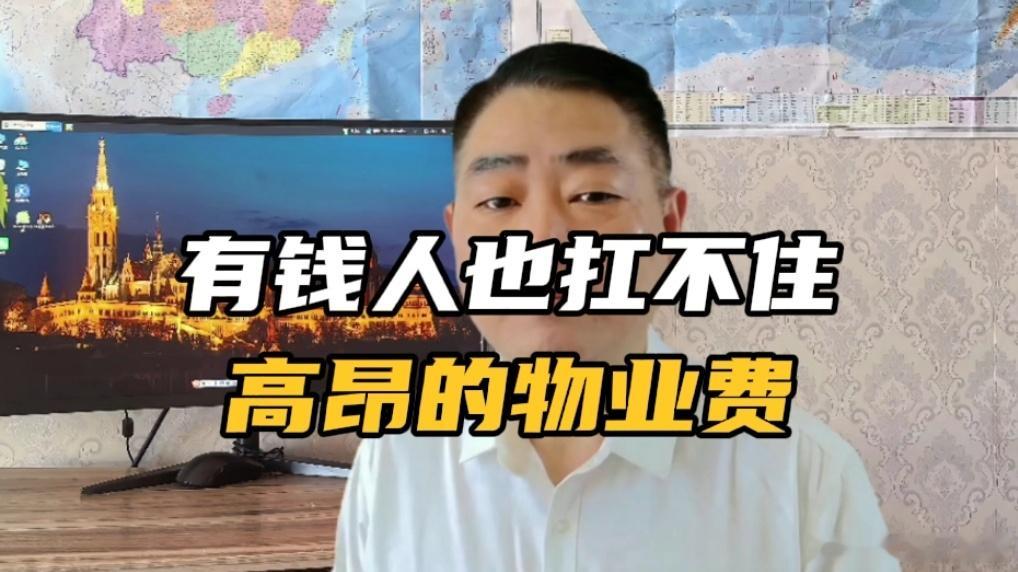 上海不少有钱人，居然也扛不住高昂的物业费。有位上海网友说，物业费两块多的小区就偷着乐吧，他家的物业费