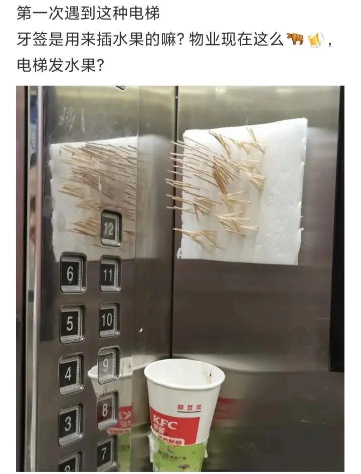 第一次遇到这种电梯，牙签是用来插水果的吗？