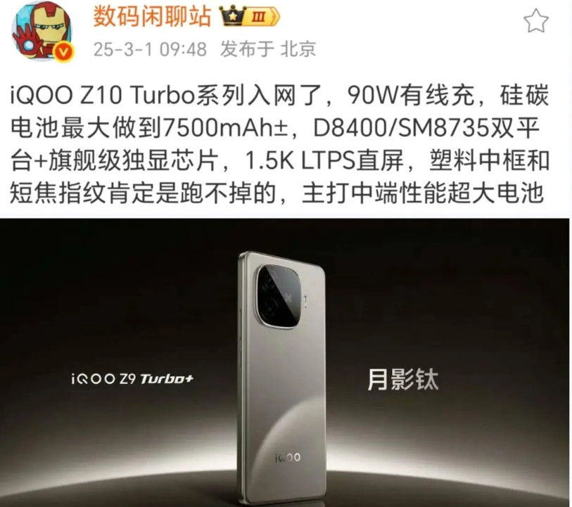 7500mAh超大电池！iQOOZ10Tubro系列来了★天玑8400和骁龙8