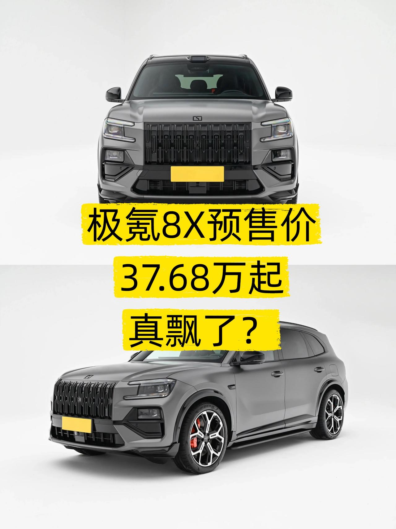 🔥等了这么久的极氪8X昨晚终于开启预售了！看到价格那一刻，我是惊讶的❗️💰