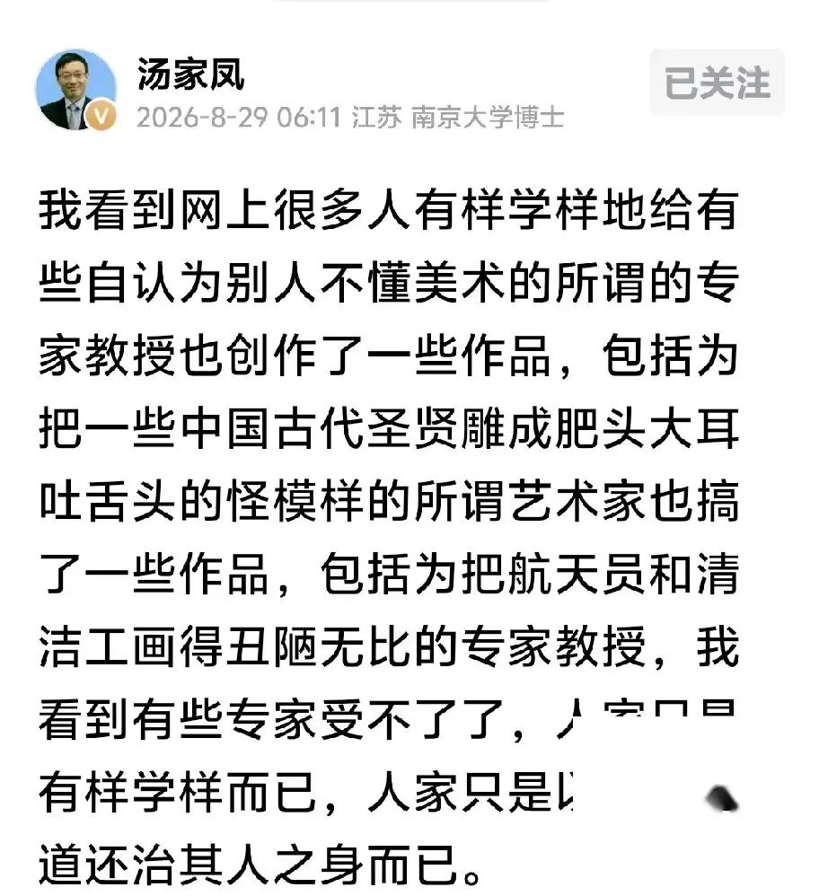 今早汤家凤发文了，他说：一些艺术家把古代的圣贤画成怪物，百姓用同样的方法把这些艺