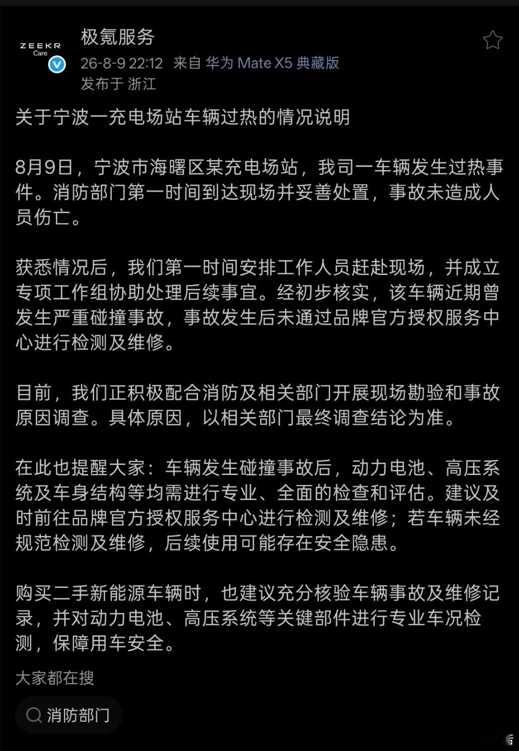 极氪回应来了，说明情况的措辞比较谨慎。官方将这次事件表述为“车辆过热”...
