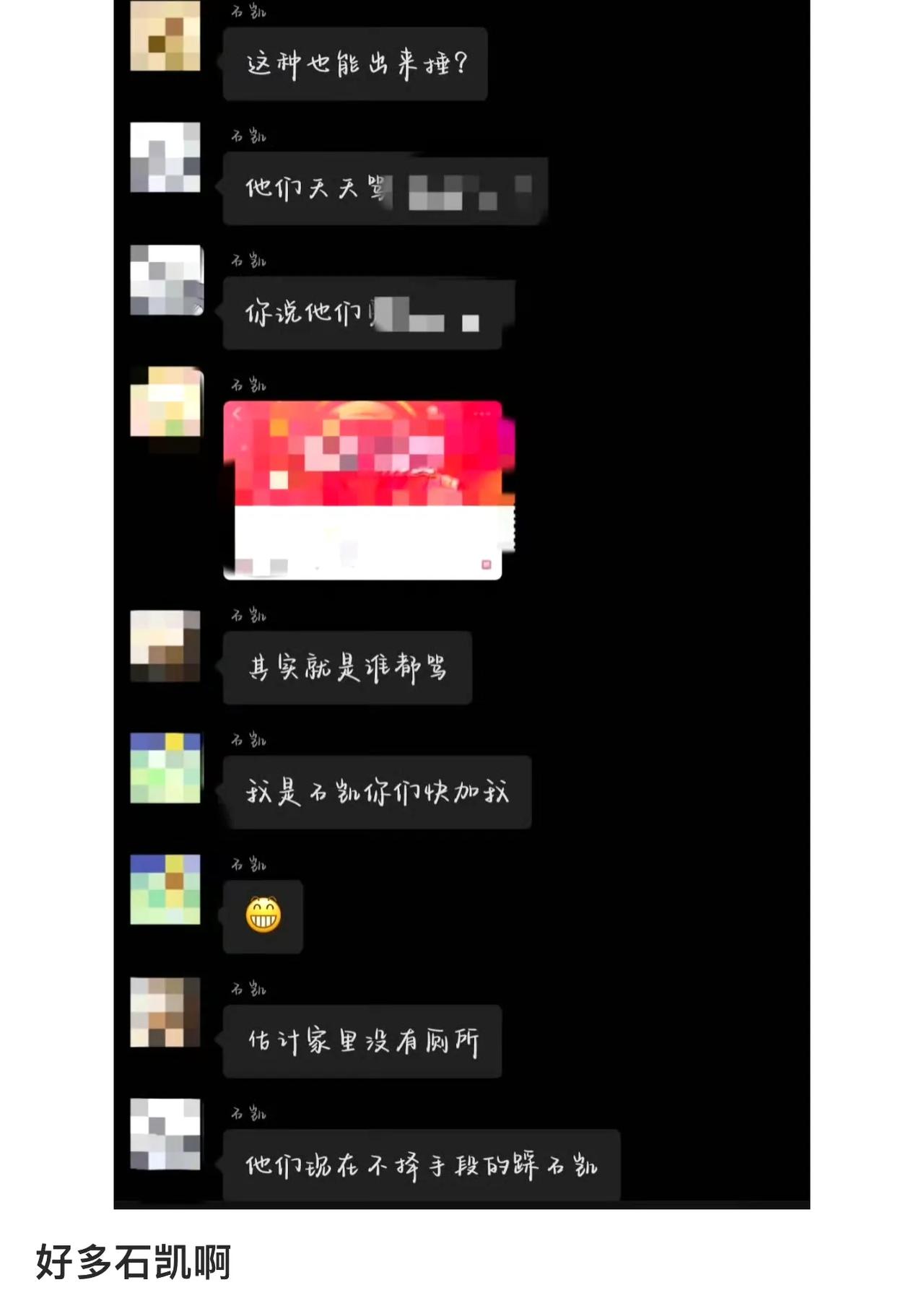 近日，石凯聊天记录被曝光，其在对话中将女友形容为“我家女仆”，还随意将拍摄女友的