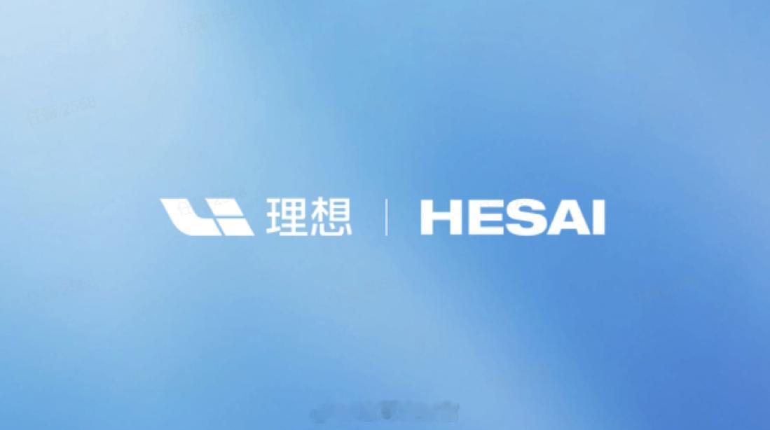禾赛科技正式宣布获得理想汽车全新一代辅助驾驶平台全系车型激光雷达定点。具体车型包