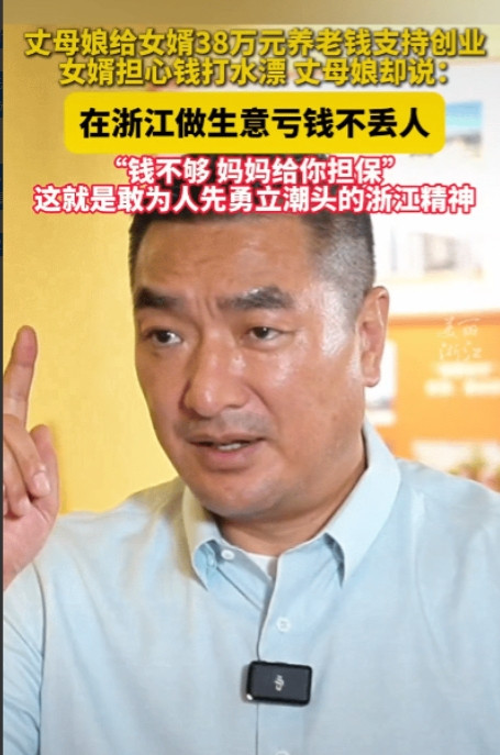 亏钱不丢人！浙江台州，这句话是一位浙江丈母娘对藏族女婿说的话。女婿听完醍醐灌顶，