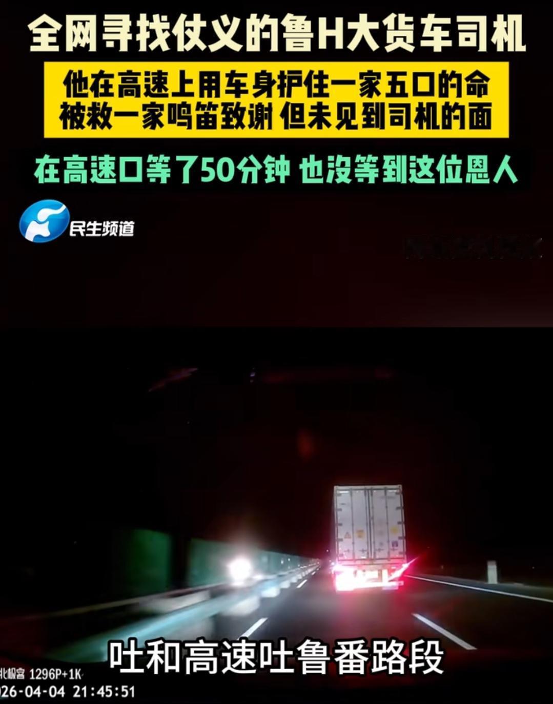 全网都在找这位鲁H的大货车司机，他在高速上“别停”了后车，结果后车车主哭着感谢