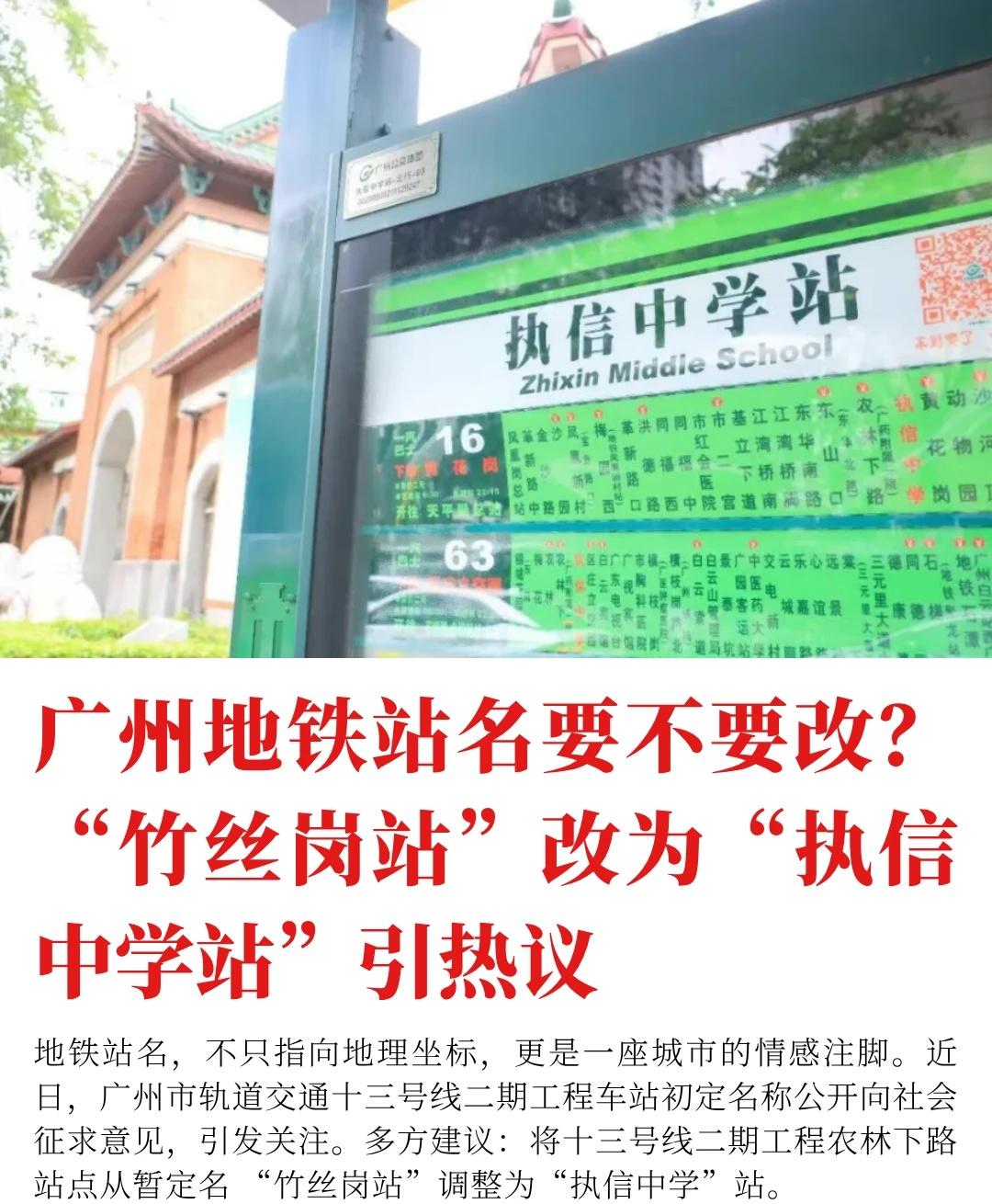广州地铁站名改名引起热议广州十三号线二期农林下路站点的命名，近日引发不少讨论。